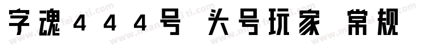 字魂444号 头号玩家 常规字体转换